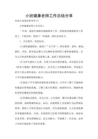 小班健康教师工作总结分享
