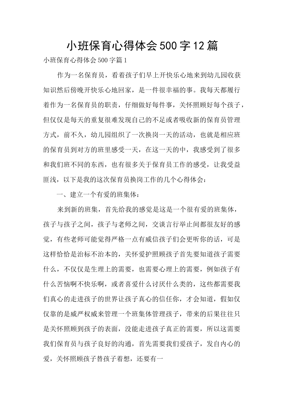 小班保育心得体会500字12篇_第1页