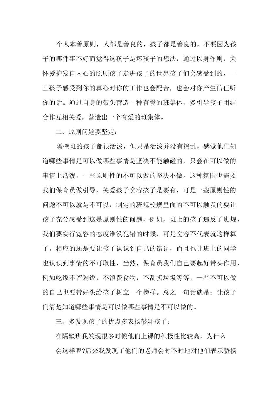 小班保育心得体会500字12篇_第2页