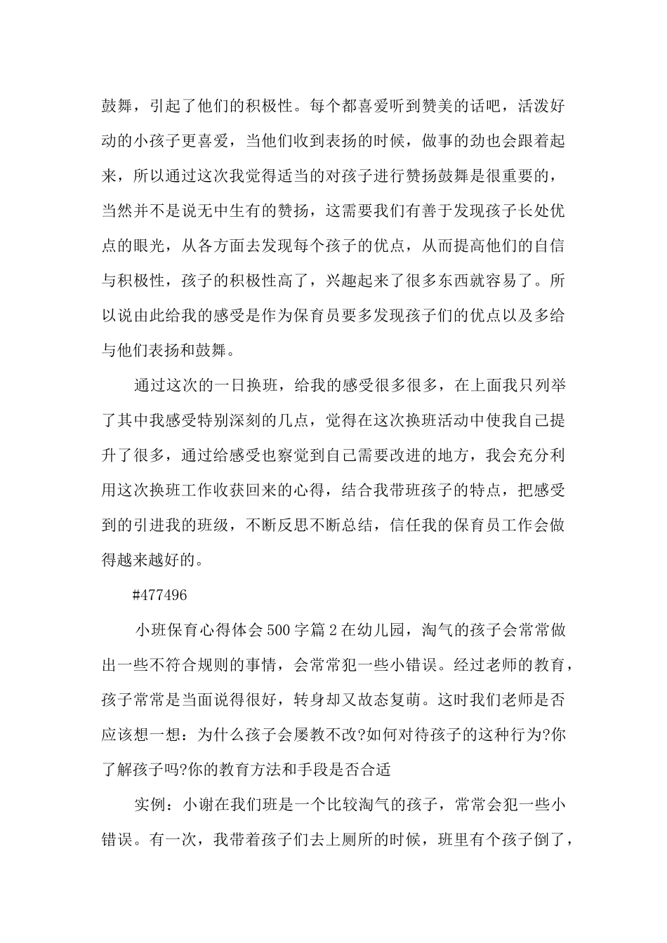 小班保育心得体会500字12篇_第3页