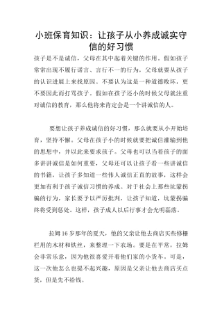 小班保育知识：让孩子从小养成诚实守信的好习惯