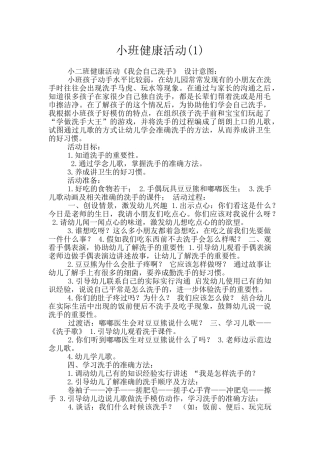 小班健康活动