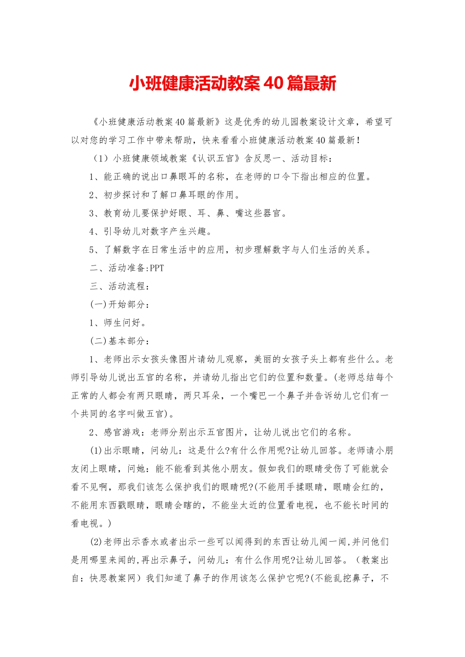 小班健康活动教案40篇最新_第1页