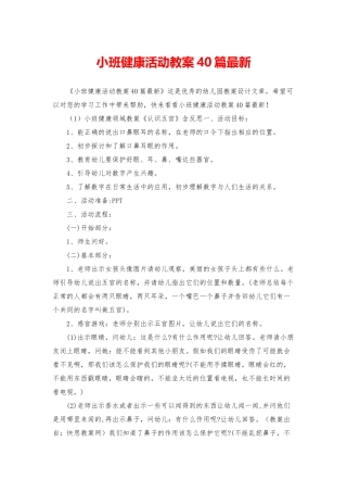 小班健康活动教案40篇最新