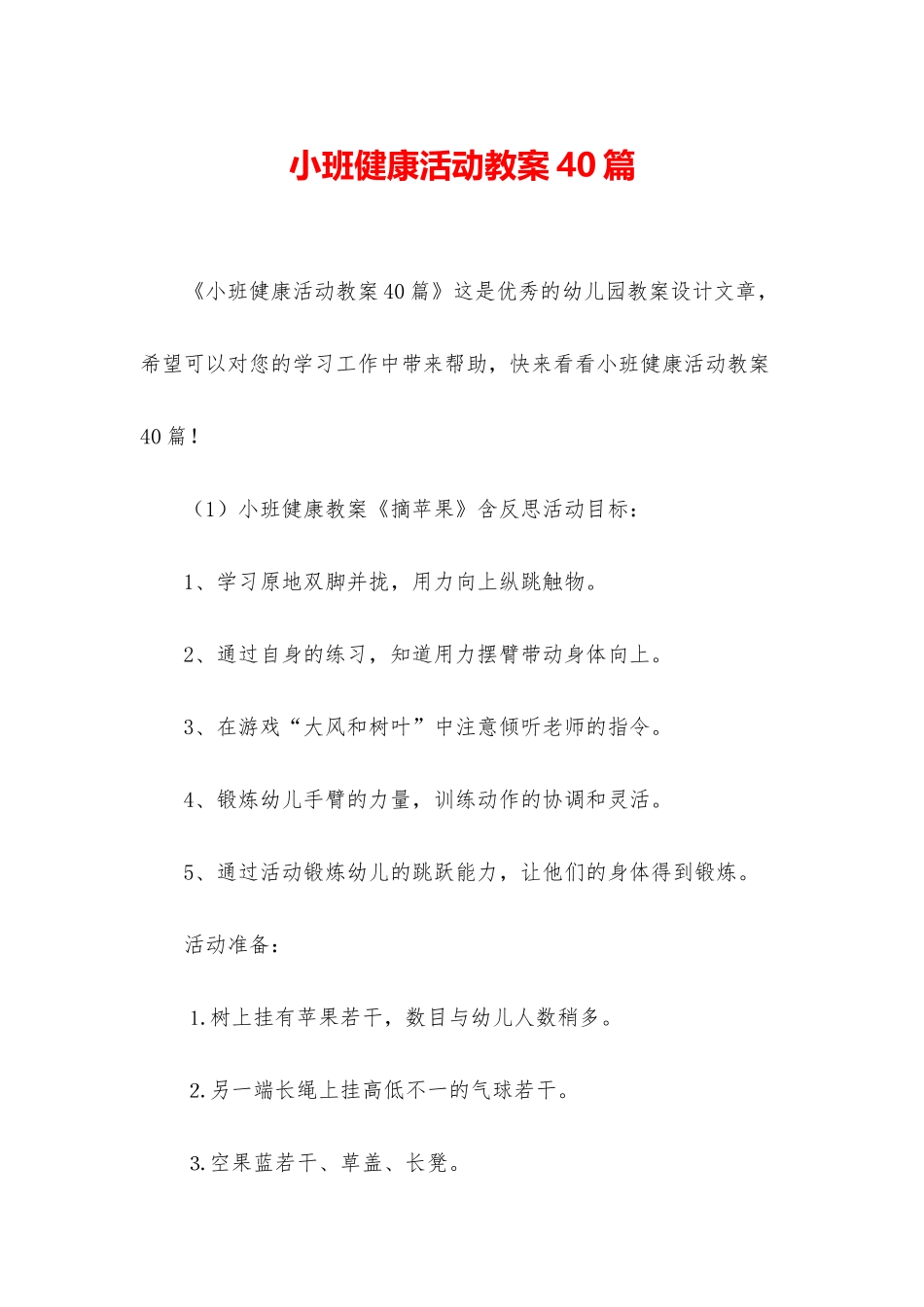 小班健康活动教案40篇_第1页