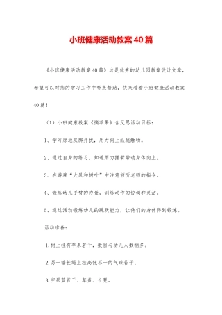 小班健康活动教案40篇