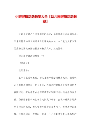 小班健康活动教案大全