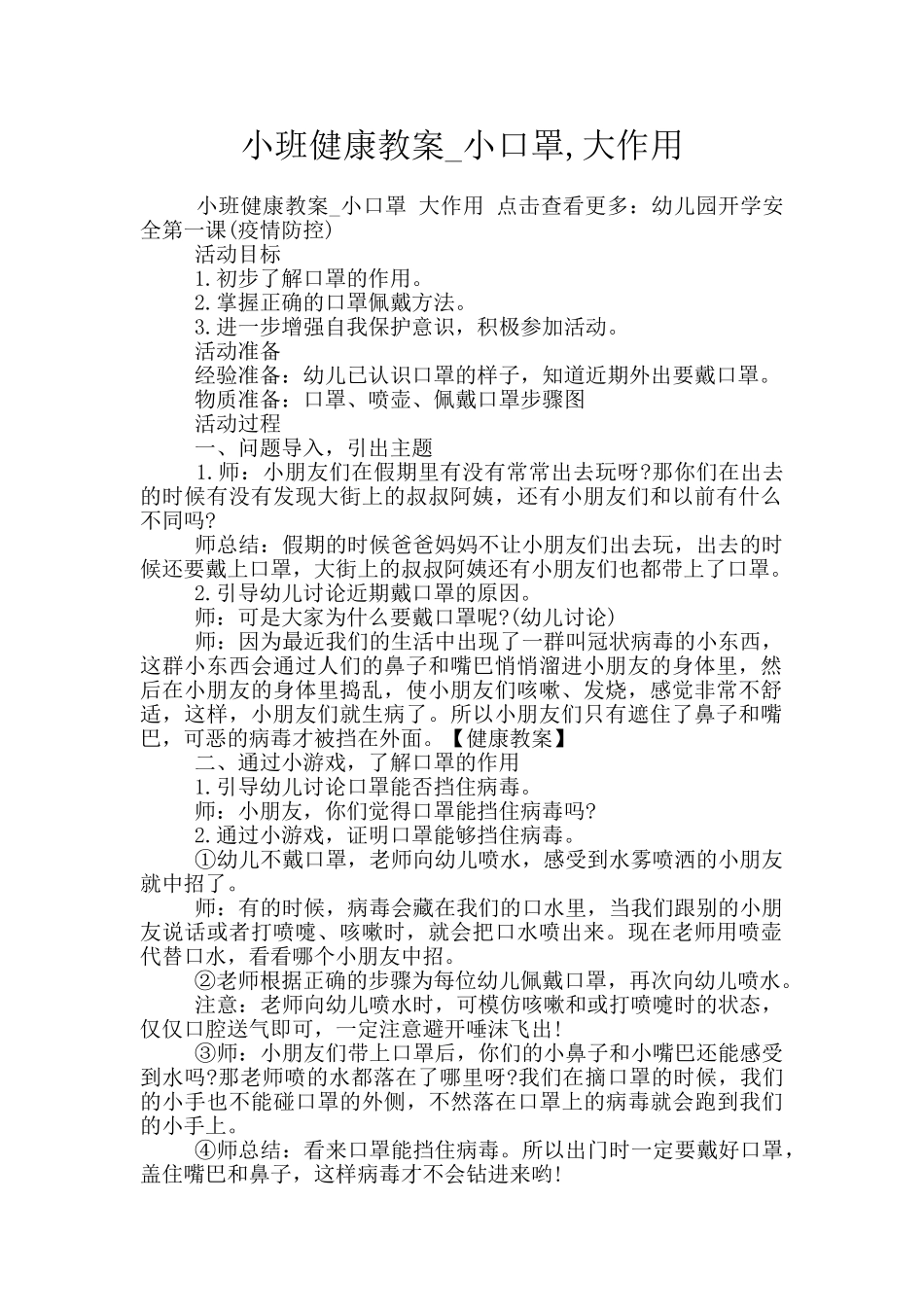 小班健康教案-小口罩-大作用_第1页