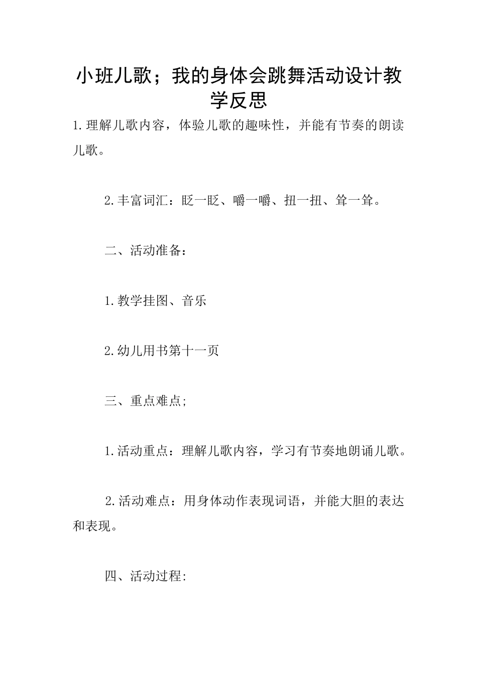 小班儿歌;我的身体会跳舞活动设计教学反思_第1页