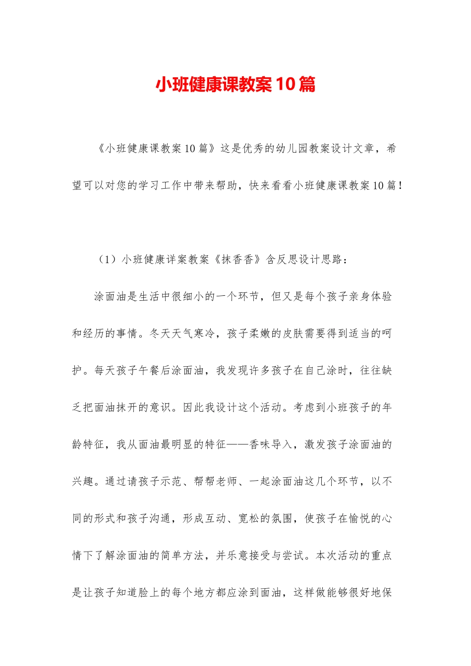 小班健康课教案10篇_第1页