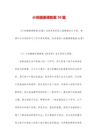 小班健康课教案10篇