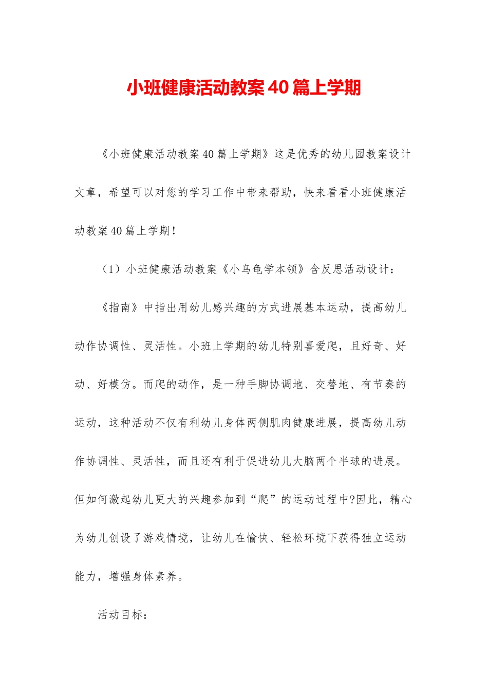小班健康活动教案40篇上学期_第1页