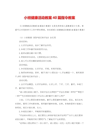 小班健康活动教案40篇指令教案