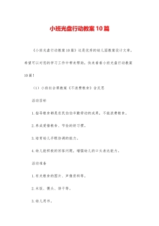 小班光盘行动教案10篇