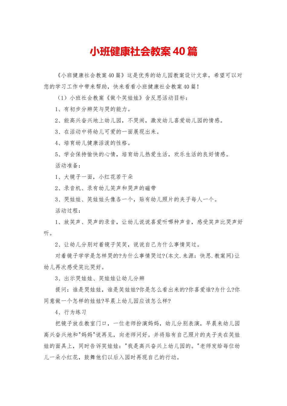 小班健康社会教案40篇_第1页