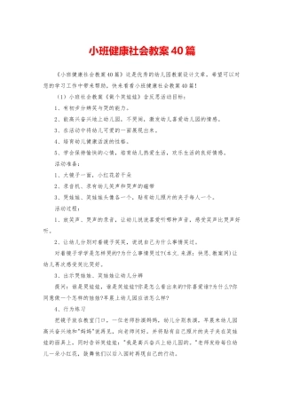 小班健康社会教案40篇