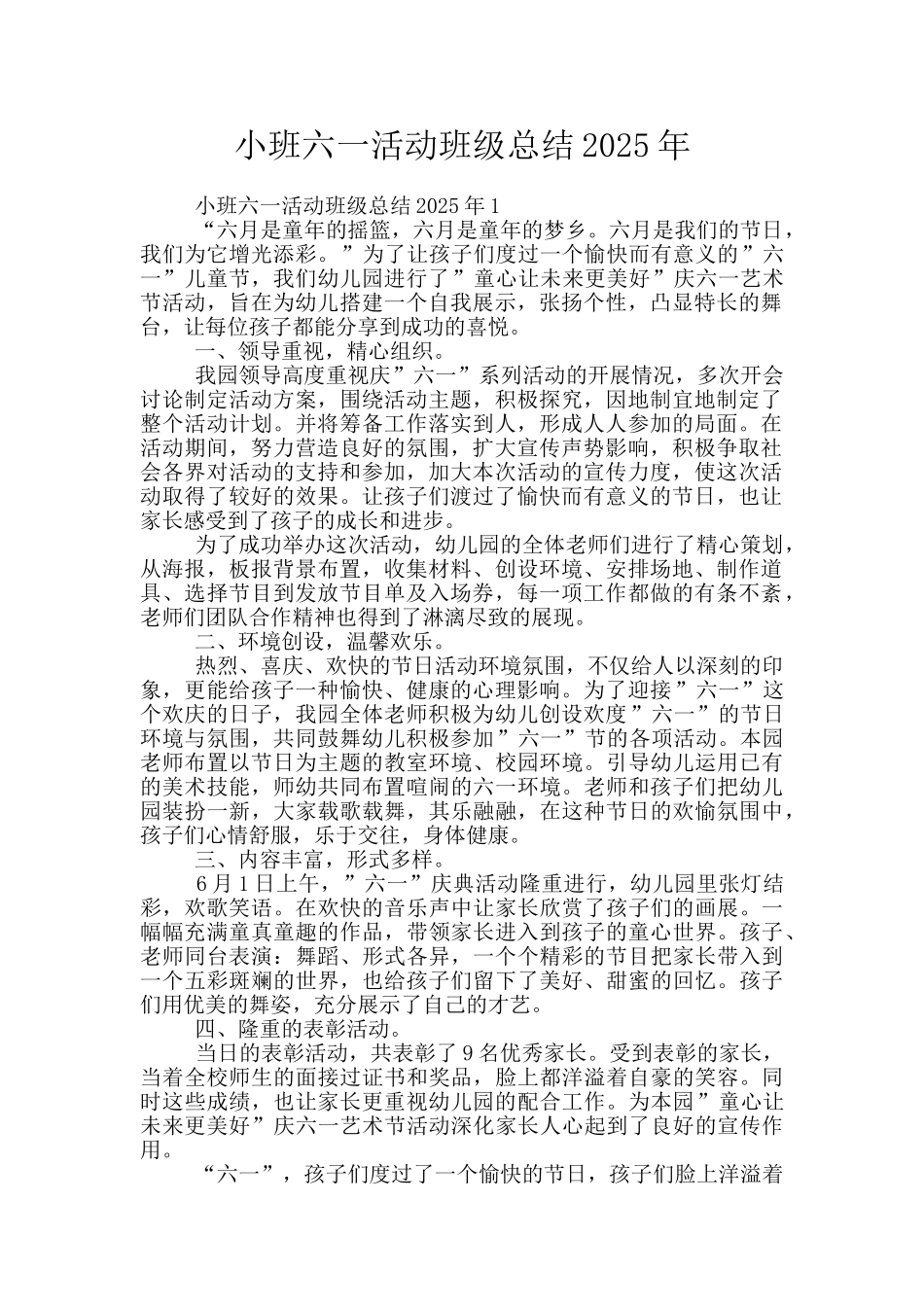 小班六一活动班级总结2025年_第1页