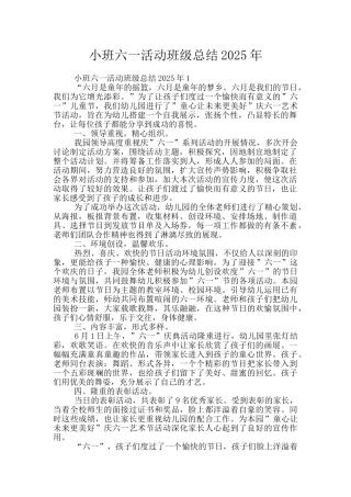 小班六一活动班级总结2025年