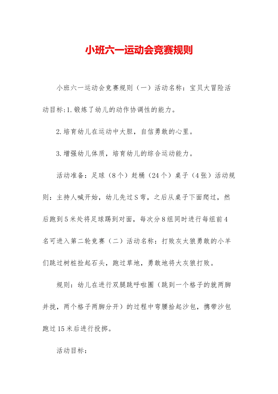 小班六一运动会比赛规则_第1页