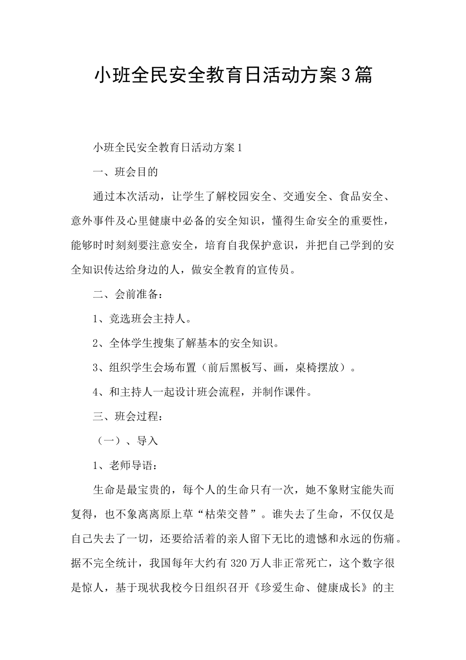 小班全民安全教育日活动方案3篇_第1页
