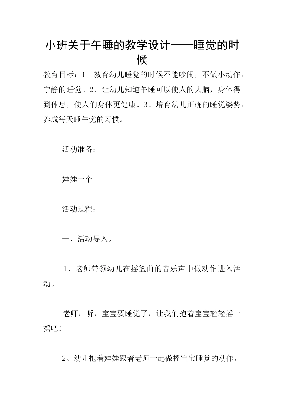 小班关于午睡的教学设计——睡觉的时候_第1页