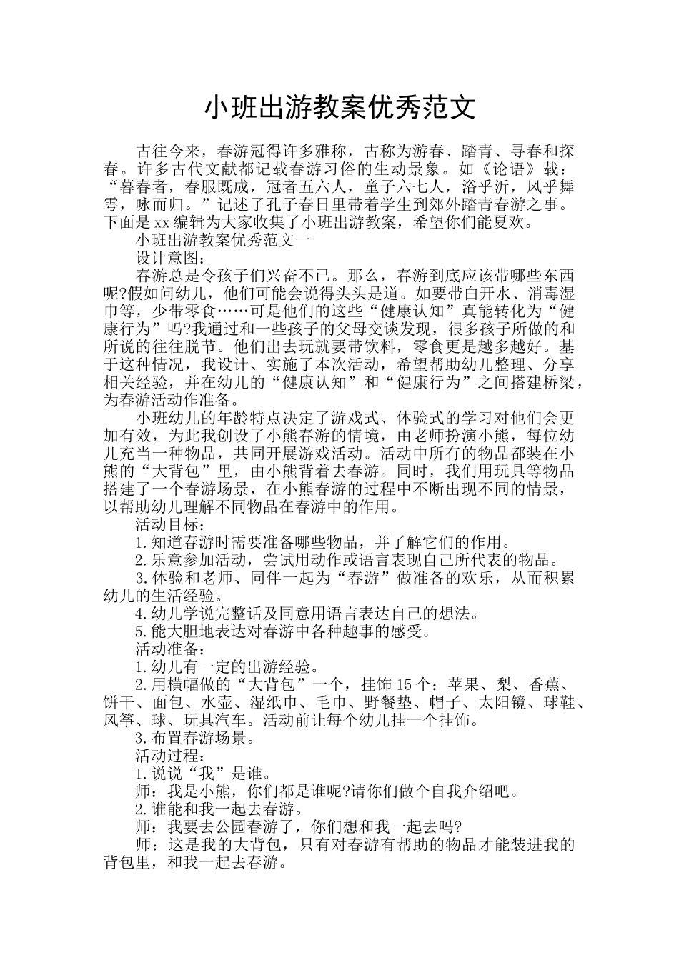 小班出游教案优秀范文_第1页