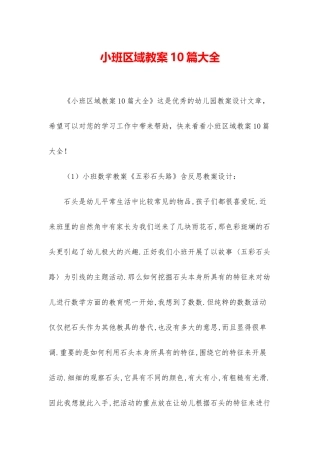 小班区域教案10篇大全
