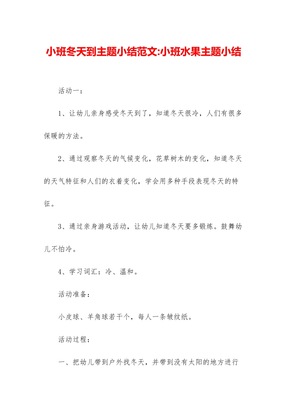 小班冬天到主题小结范文-小班水果主题小结_第1页