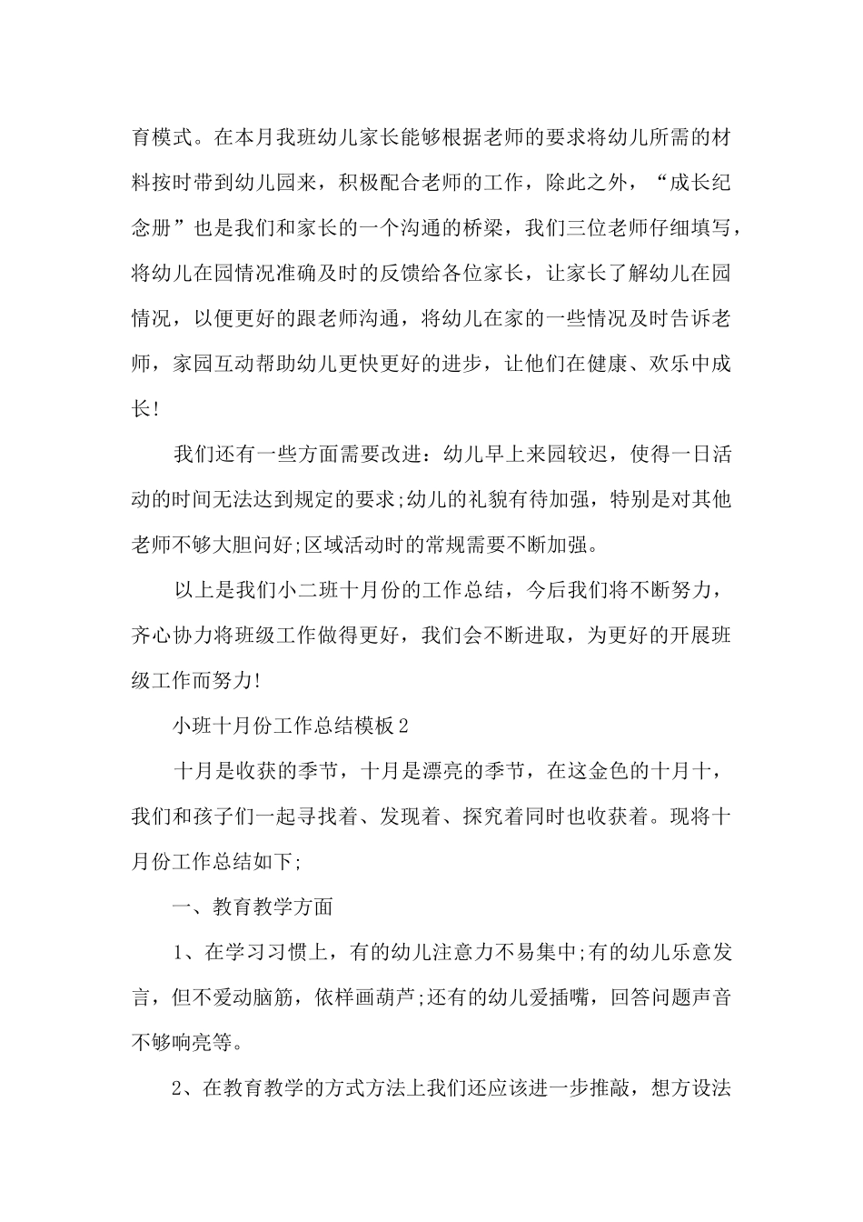 小班十月份工作总结模板_第3页