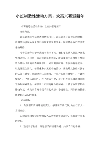 小班创造性活动方案：欢欢喜喜迎新年