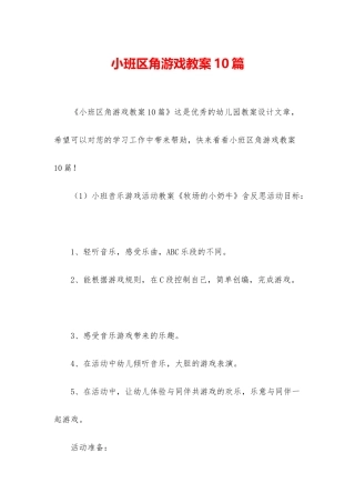 小班区角游戏教案10篇
