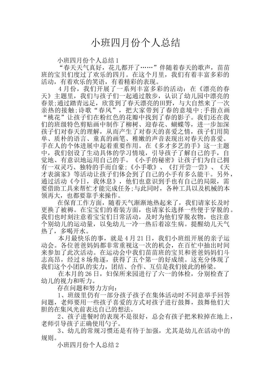 小班四月份个人总结_第1页