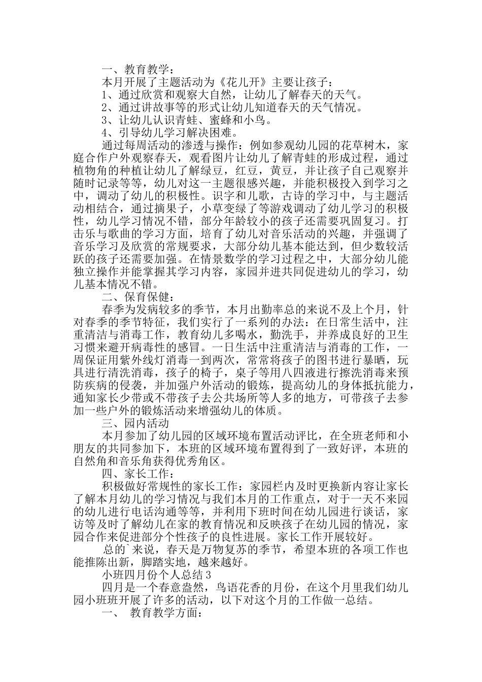 小班四月份个人总结_第2页