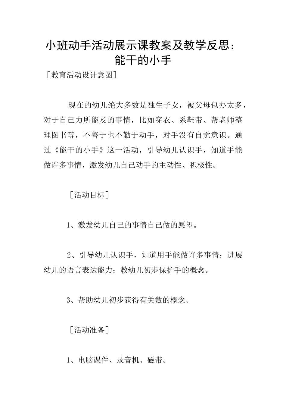 小班动手活动展示课教案及教学反思：能干的小手_第1页
