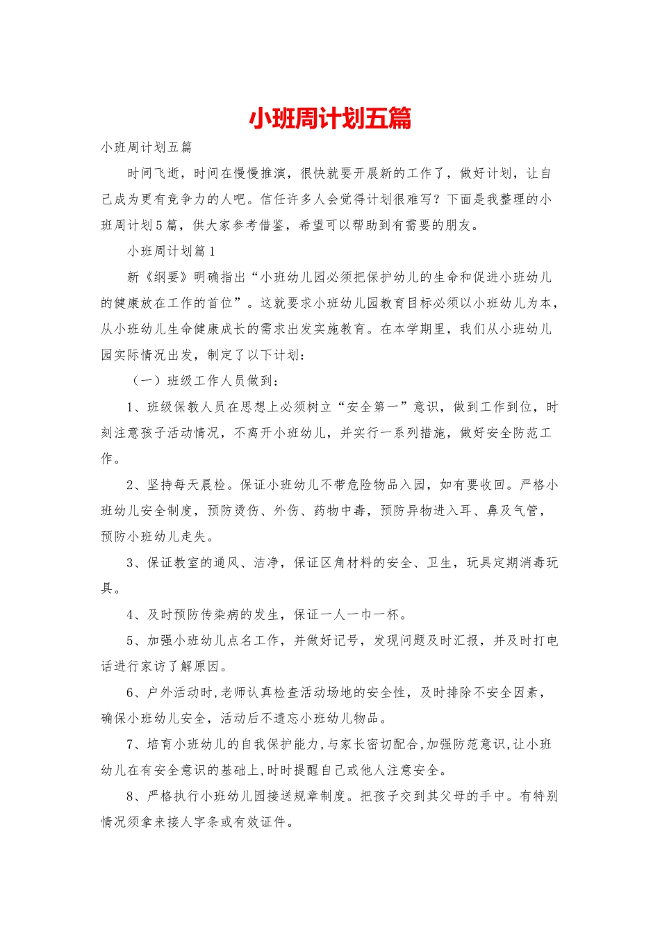 小班周计划五篇_第1页