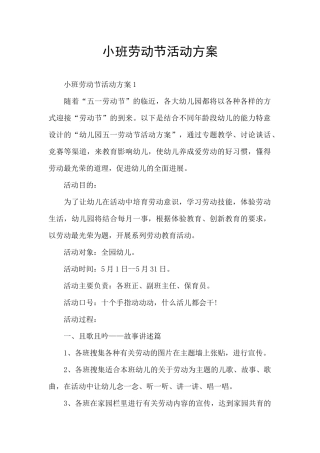 小班劳动节活动方案