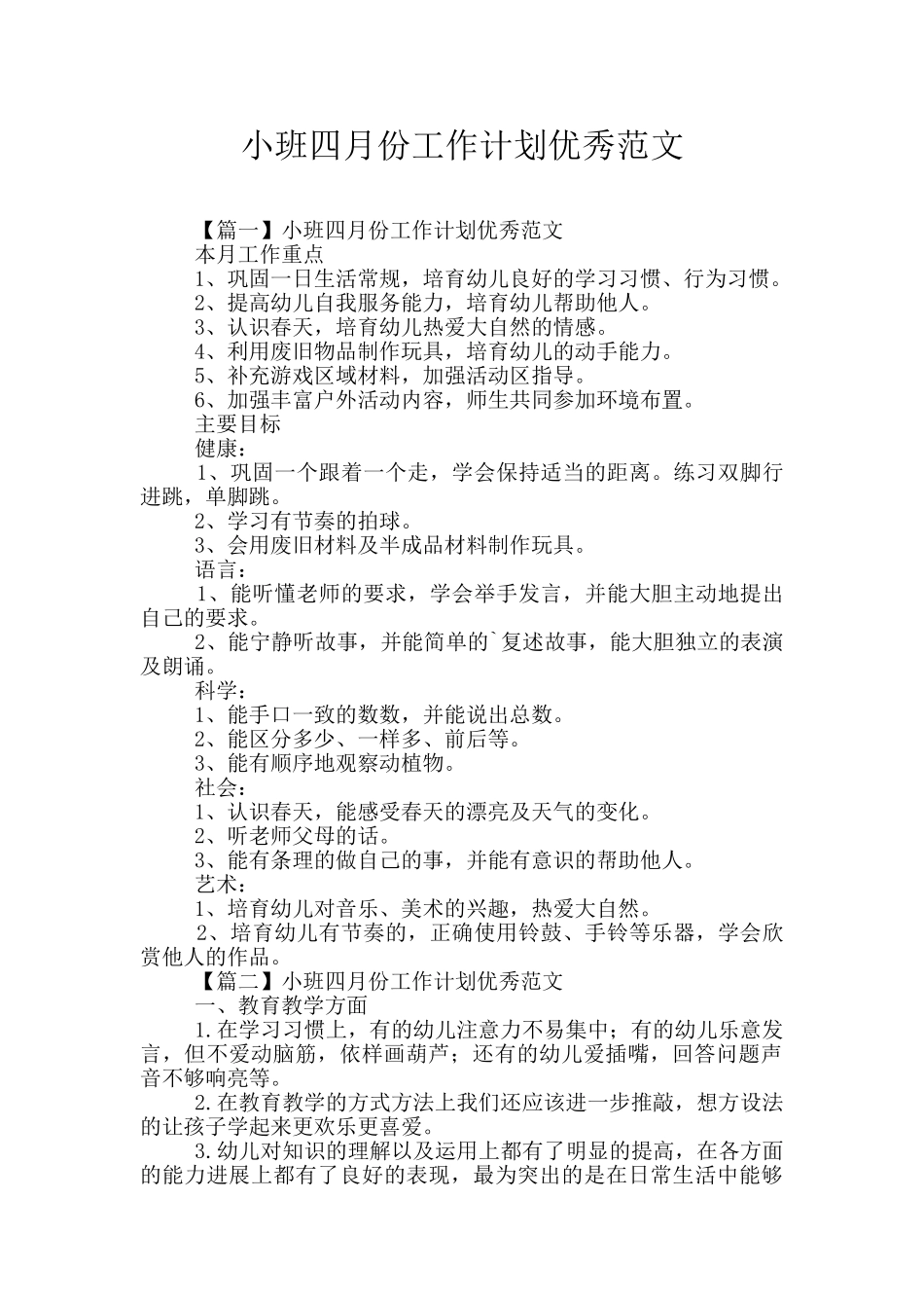 小班四月份工作计划优秀范文_第1页