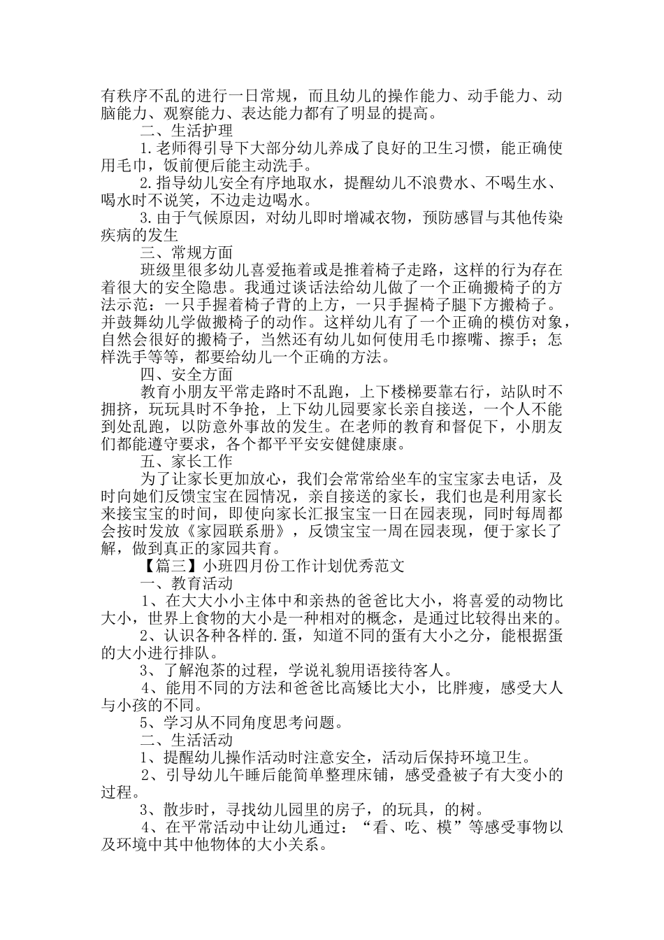 小班四月份工作计划优秀范文_第2页