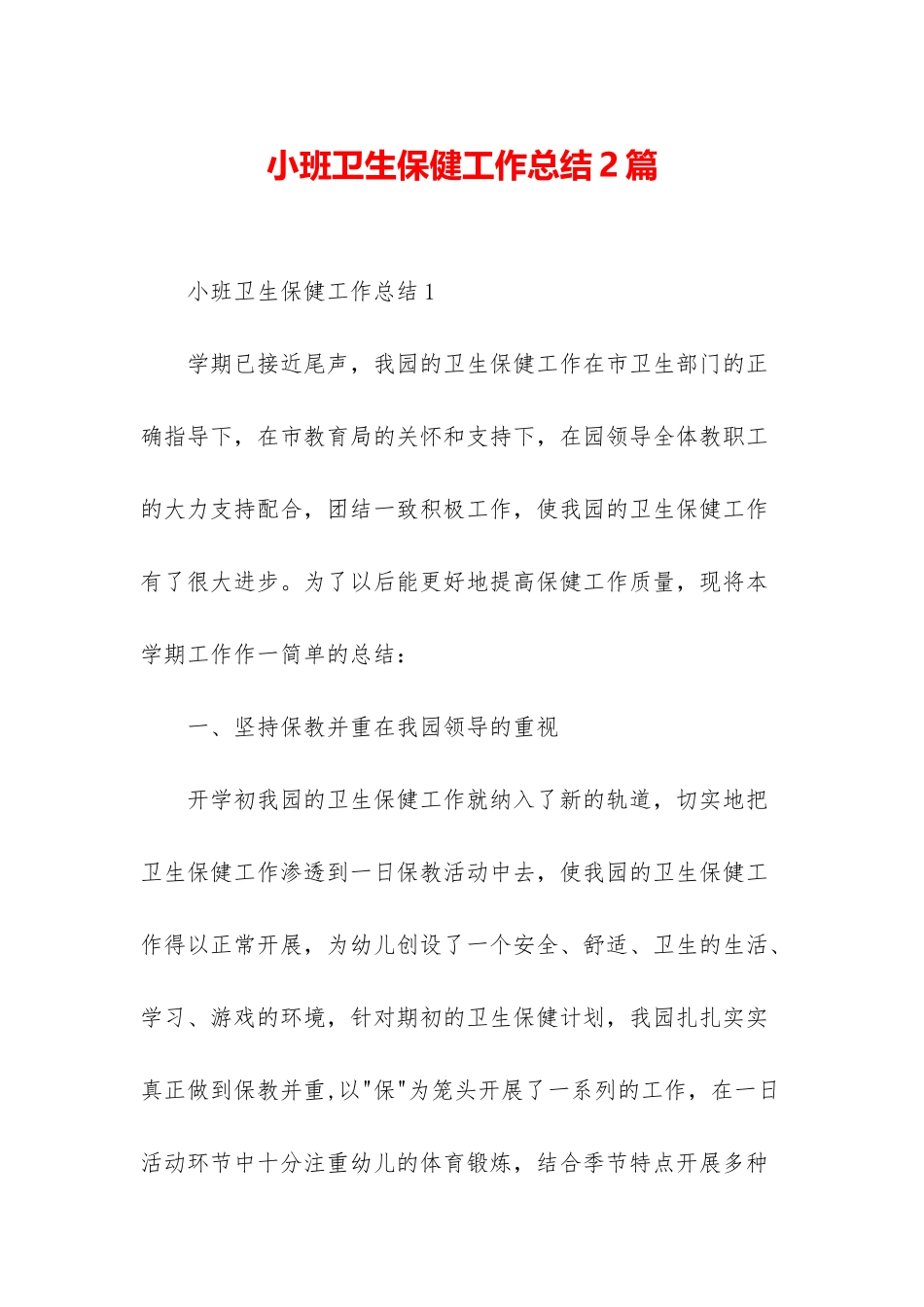 小班卫生保健工作总结2篇_第1页