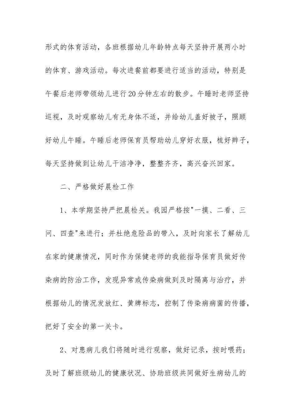 小班卫生保健工作总结2篇_第2页