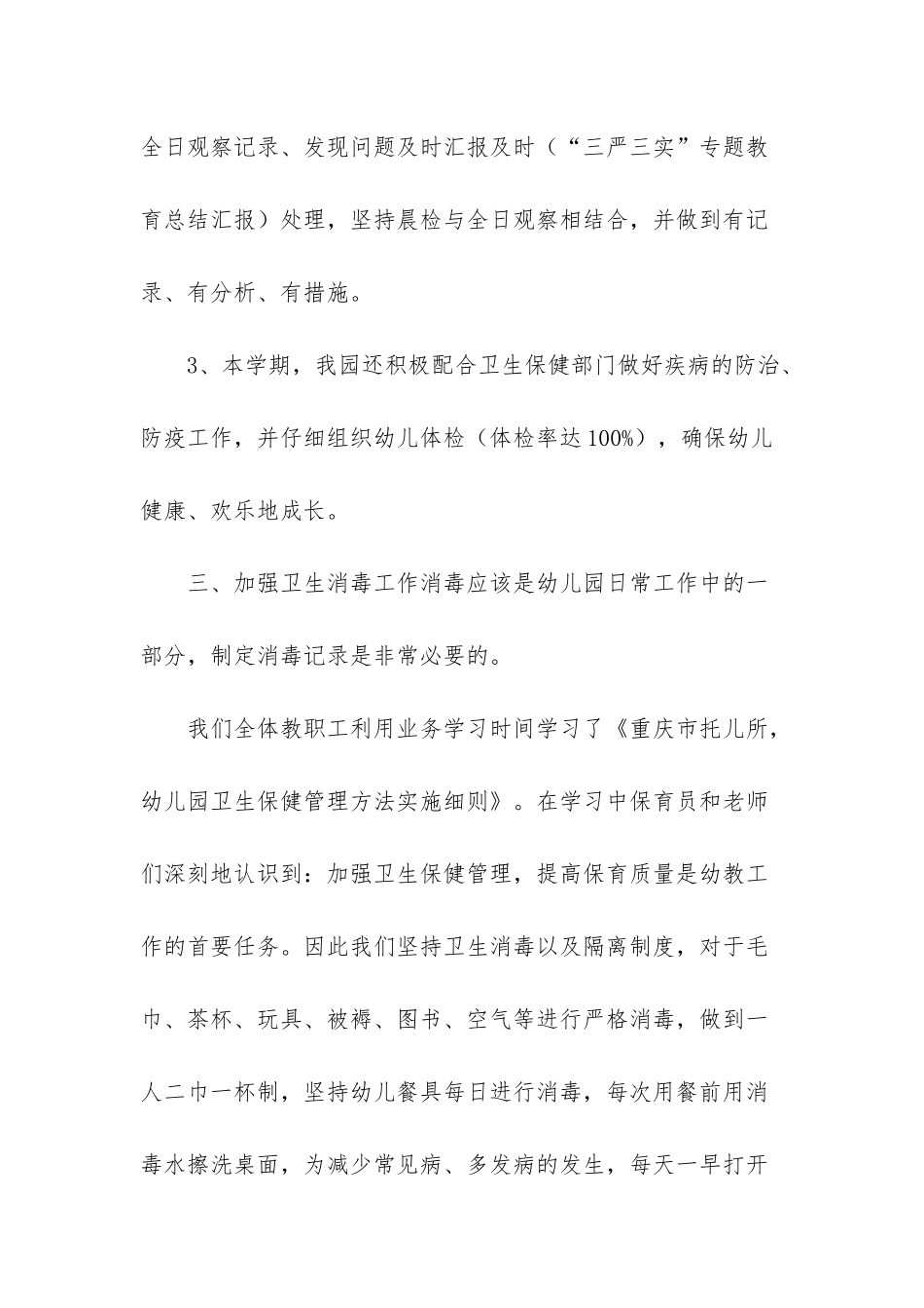 小班卫生保健工作总结2篇_第3页