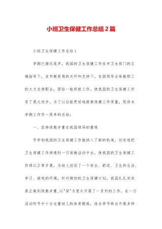 小班卫生保健工作总结2篇