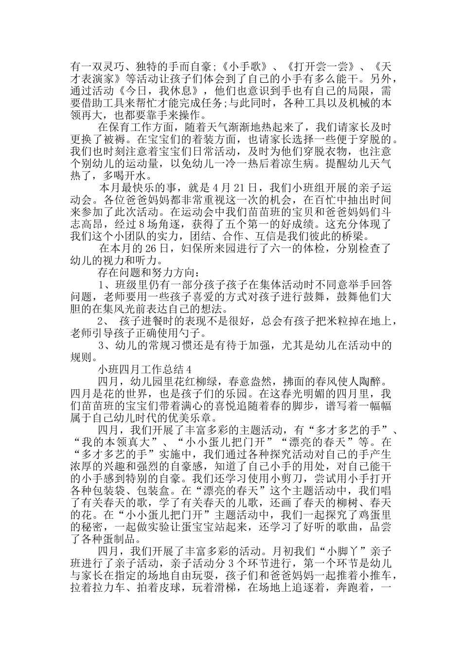 小班四月工作总结_第3页