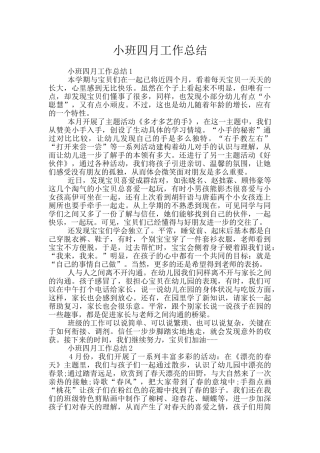 小班四月工作总结