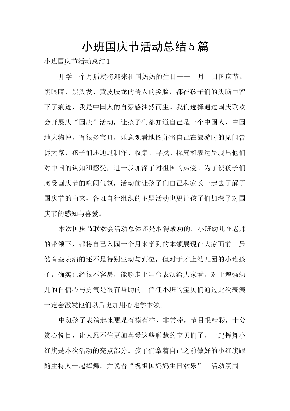 小班国庆节活动总结5篇_第1页