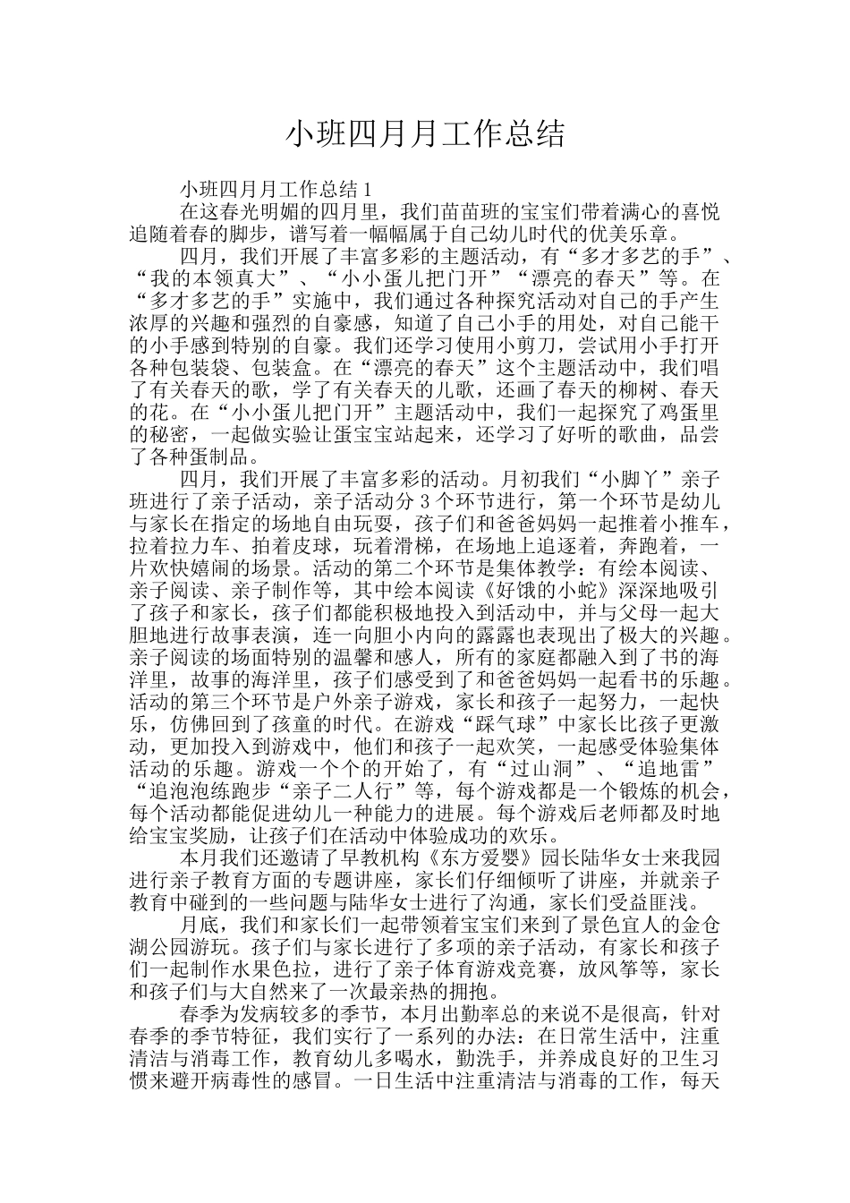 小班四月月工作总结_第1页