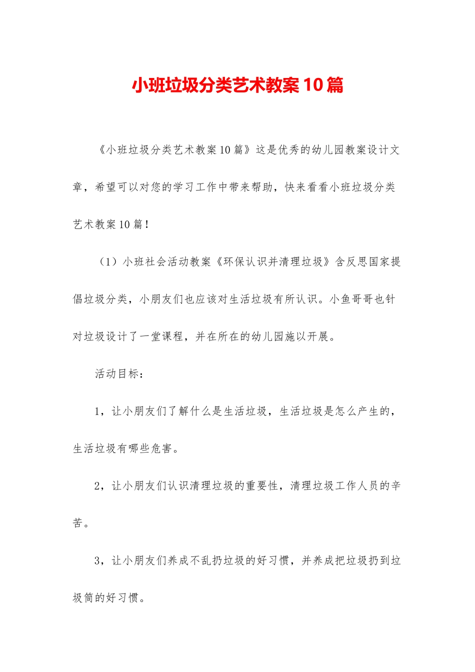 小班垃圾分类艺术教案10篇_第1页