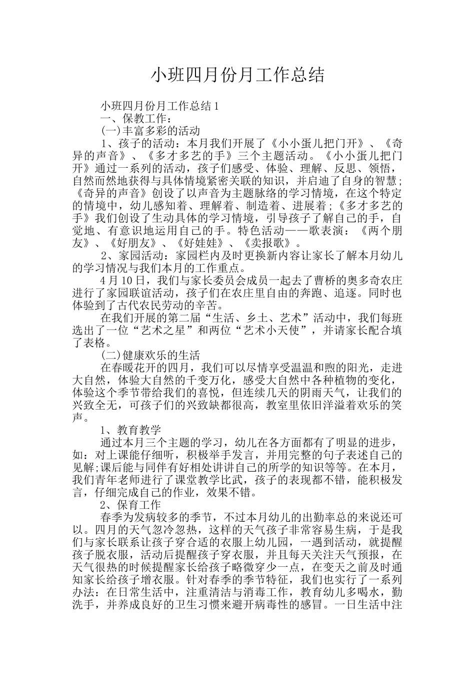 小班四月份月工作总结_第1页