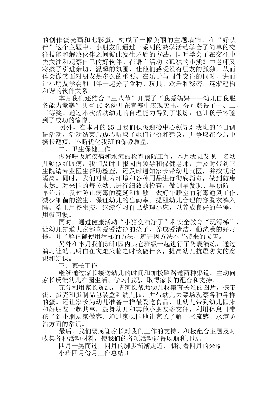 小班四月份月工作总结_第3页