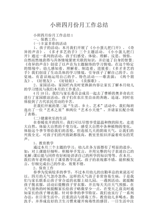 小班四月份月工作总结